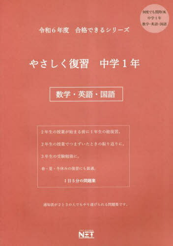 ISBN 9784815316136 やさしく復習中学１年数学・英語・国語 令和６年度/熊本ネット 本・雑誌・コミック 画像