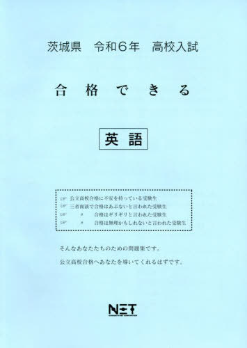 ISBN 9784815324988 茨城県高校入試合格できる英語 令和6年度/熊本ネット 本・雑誌・コミック 画像