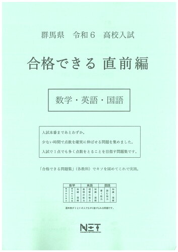 ISBN 9784815325237 群馬県高校入試合格できる直前編数学・英語・国語 令和6年度/熊本ネット 本・雑誌・コミック 画像