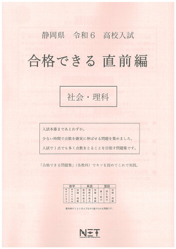 ISBN 9784815326142 静岡県高校入試合格できる直前編社会・理科 令和6年度/熊本ネット 本・雑誌・コミック 画像