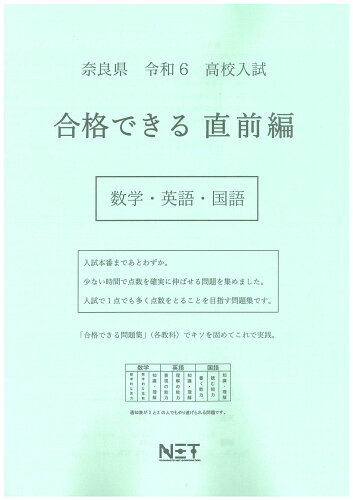 ISBN 9784815326678 奈良県高校入試合格できる直前編数学・英語・国語 令和6年度/熊本ネット 本・雑誌・コミック 画像