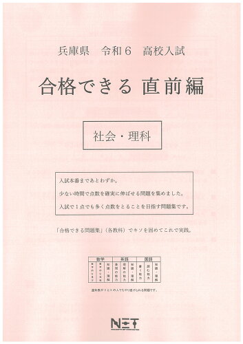 ISBN 9784815326951 兵庫県高校入試合格できる直前編社会・理科 令和6年度/熊本ネット 本・雑誌・コミック 画像