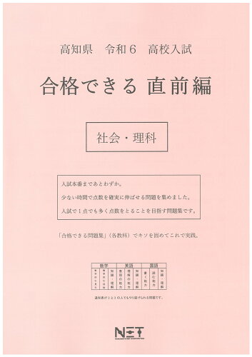 ISBN 9784815327583 高知県高校入試合格できる直前編社会・理科 令和6年度/熊本ネット 本・雑誌・コミック 画像