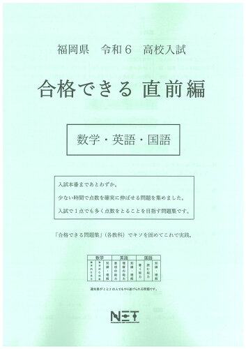 ISBN 9784815327842 福岡県高校入試合格できる直前編数学・英語・国語 令和6年度/熊本ネット 本・雑誌・コミック 画像