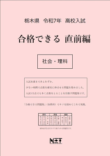 ISBN 9784815329389 栃木県高校入試合格できる直前編社会・理科 令和7年度/熊本ネット 本・雑誌・コミック 画像