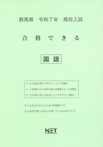 ISBN 9784815329419 群馬県高校入試合格できる国語 令和7年度/熊本ネット 本・雑誌・コミック 画像