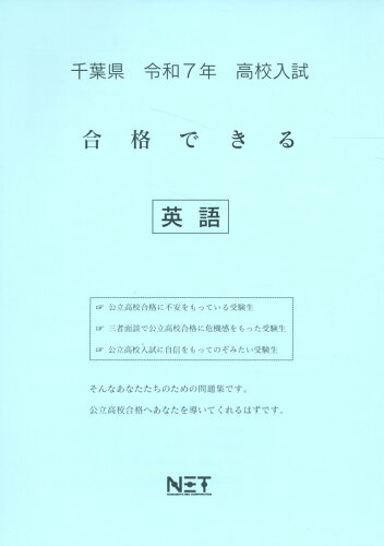 ISBN 9784815329570 千葉県高校入試合格できる英語 令和7年度/熊本ネット 本・雑誌・コミック 画像