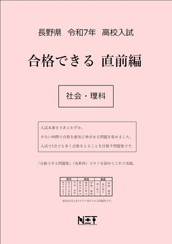 ISBN 9784815329921 長野県高校入試合格できる直前編社会・理科 令和7年度/熊本ネット 本・雑誌・コミック 画像