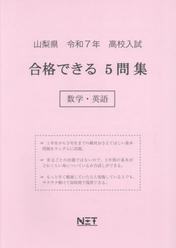 ISBN 9784815329990 山梨県 合格できる 5問集 数学・英語 本/雑誌 令和7年 2025 合格できる問題集 高校入試 / 熊本ネット 本・雑誌・コミック 画像