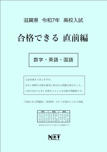 ISBN 9784815330729 滋賀県高校入試合格できる直前編数学・英語・国語 令和7年度/熊本ネット 本・雑誌・コミック 画像