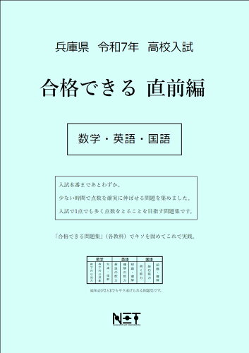 ISBN 9784815331177 兵庫県高校入試合格できる直前編数学・英語・国語 令和7年度/熊本ネット 本・雑誌・コミック 画像