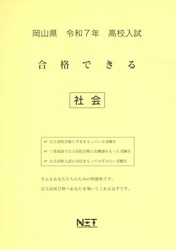 ISBN 9784815331221 岡山県高校入試合格できる社会 令和7年度/熊本ネット 本・雑誌・コミック 画像