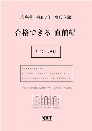 ISBN 9784815331542 広島県高校入試合格できる直前編社会・理科 令和7年度/熊本ネット 本・雑誌・コミック 画像