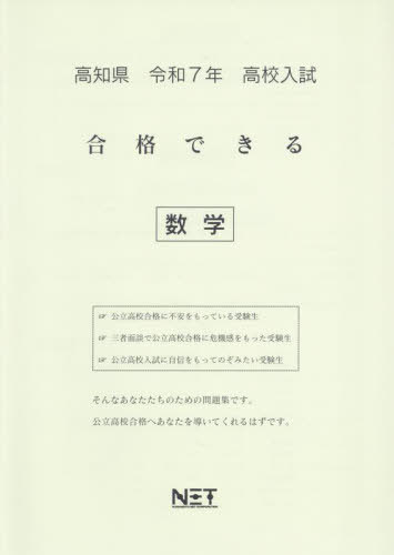 ISBN 9784815331740 高知県高校入試合格できる数学 令和7年度/熊本ネット 本・雑誌・コミック 画像