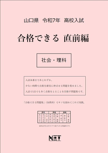 ISBN 9784815331993 山口県高校入試合格できる直前編社会・理科 令和7年度/熊本ネット 本・雑誌・コミック 画像