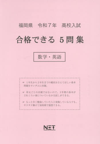 ISBN 9784815332068 福岡県高校入試合格できる5問集数学・英語 令和7年度/熊本ネット 本・雑誌・コミック 画像