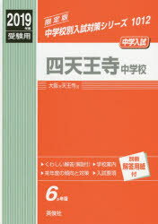 ISBN 9784815402600 四天王寺中学校  ２０１９年度受験用 /英俊社 本・雑誌・コミック 画像