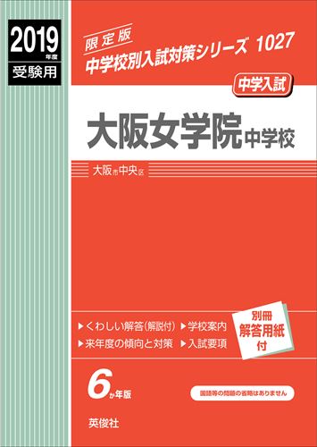 ISBN 9784815402730 大阪女学院中学校 ２０１９年度受験用/英俊社 本・雑誌・コミック 画像