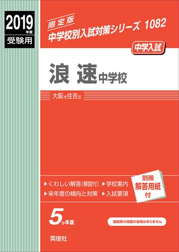 ISBN 9784815403256 浪速中学校  ２０１９年度受験用 /英俊社 本・雑誌・コミック 画像