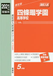 ISBN 9784815412975 四條畷学園高等学校  ２０２１年度受験用 /英俊社 本・雑誌・コミック 画像