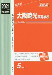 ISBN 9784815413347 大阪暁光高等学校  ２０２１年度受験用 /英俊社 本・雑誌・コミック 画像