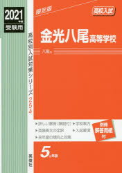 ISBN 9784815414160 金光八尾高等学校  ２０２１年度受験用 /英俊社 本・雑誌・コミック 画像