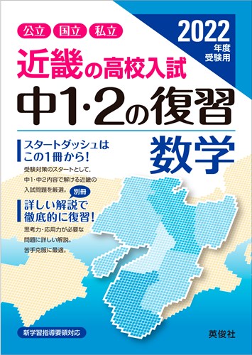 ISBN 9784815418113 近畿の高校入試中１・２の復習数学  ２０２２年度受験用 /英俊社 本・雑誌・コミック 画像