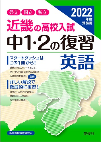 ISBN 9784815418120 近畿の高校入試中１・２の復習英語  ２０２２年度受験用 /英俊社 本・雑誌・コミック 画像