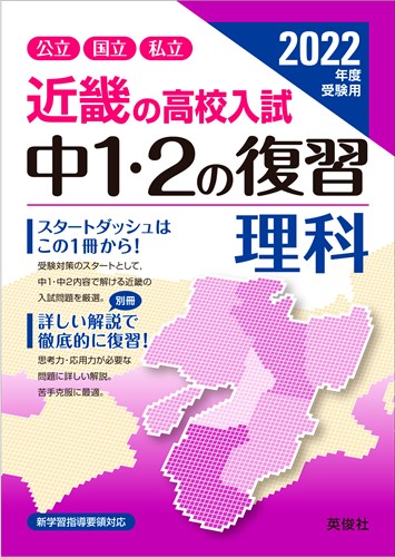 ISBN 9784815418137 近畿の高校入試中１・２の復習理科  ２０２２年度受験用 /英俊社 本・雑誌・コミック 画像