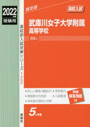 ISBN 9784815418366 武庫川女子大学附属高等学校  ２０２２年度受験用 /英俊社 本・雑誌・コミック 画像