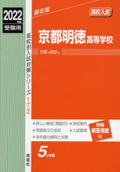 ISBN 9784815418816 京都明徳高等学校  ２０２２年度受験用 /英俊社 本・雑誌・コミック 画像