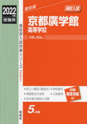 ISBN 9784815419554 京都廣学館高等学校  ２０２２年度受験用 /英俊社 本・雑誌・コミック 画像