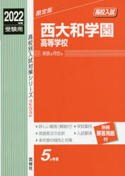 ISBN 9784815419561 西大和学園高等学校  ２０２２年度受験用 /英俊社 本・雑誌・コミック 画像