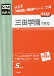 ISBN 9784815420543 三田学園中学校  ２０２２年度受験用 /英俊社 本・雑誌・コミック 画像