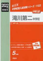 ISBN 9784815420888 滝川第二中学校 2022年度受験用/英俊社 本・雑誌・コミック 画像