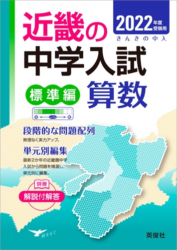 ISBN 9784815423421 近畿の中学入試（標準編）算数  ２０２２年度受験用 /英俊社 本・雑誌・コミック 画像