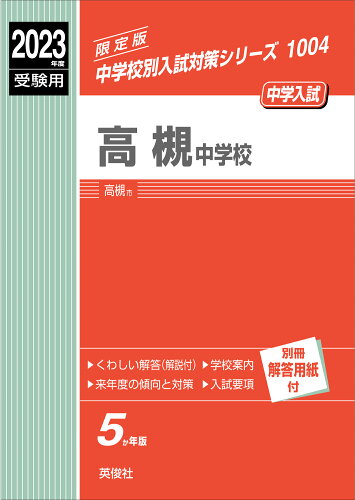 ISBN 9784815425777 高槻中学校  ２０２３年度受験用 /英俊社 本・雑誌・コミック 画像