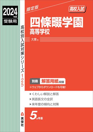 ISBN 9784815430139 四條畷学園高等学校 2024年度受験用/英俊社 本・雑誌・コミック 画像