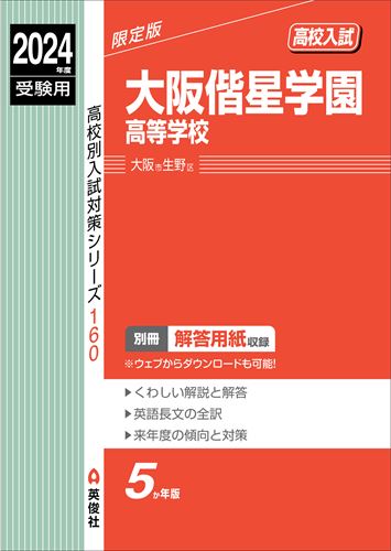 ISBN 9784815430436 大阪偕星学園高等学校 ２０２４年度受験用/英俊社 本・雑誌・コミック 画像