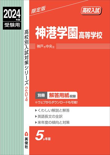 ISBN 9784815430832 神港学園高等学校 2024年度受験用/英俊社 本・雑誌・コミック 画像