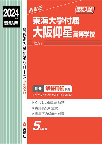 ISBN 9784815431136 東海大学付属大阪仰星高等学校 ２０２４年度受験用/英俊社 本・雑誌・コミック 画像