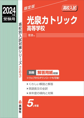 ISBN 9784815431389 光泉カトリック高等学校 ２０２４年度受験用/英俊社 本・雑誌・コミック 画像