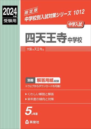 ISBN 9784815431860 四天王寺中学校 ２０２４年度受験用/英俊社 本・雑誌・コミック 画像