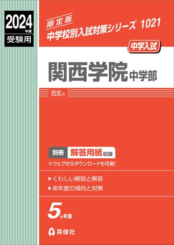 ISBN 9784815431938 関西学院中学部 2024年度受験用/英俊社 本・雑誌・コミック 画像