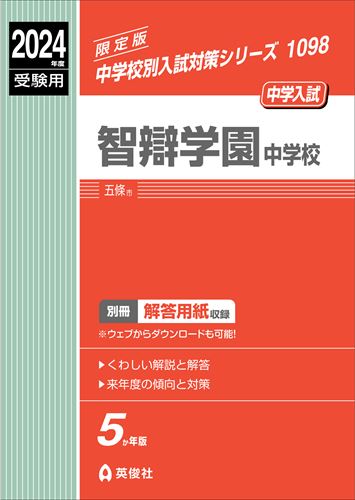 ISBN 9784815432577 智辯学園中学校 ２０２４年度受験用/英俊社 本・雑誌・コミック 画像