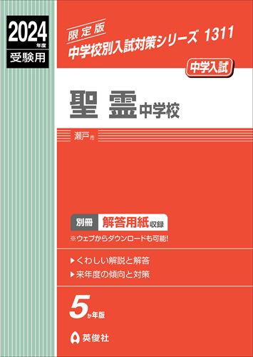 ISBN 9784815432904 聖霊中学校 ２０２４年度受験用/英俊社 本・雑誌・コミック 画像