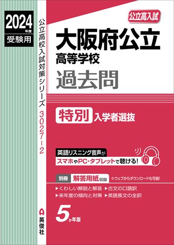 ISBN 9784815433161 大阪府公立高等学校特別入学者選抜 ２０２４年度受験用/英俊社 本・雑誌・コミック 画像