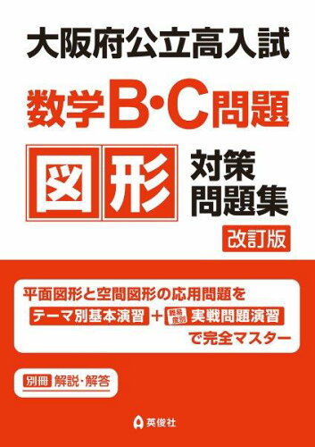 ISBN 9784815435578 大阪府公立高入試数学Ｂ・Ｃ問題図形対策問題集/英俊社 本・雑誌・コミック 画像