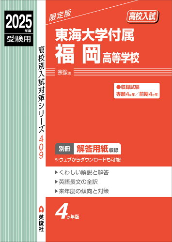 ISBN 9784815437398 東海大学付属福岡高等学校 2025年度受験用/英俊社 本・雑誌・コミック 画像