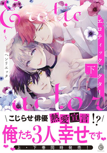 ISBN 9784815502485 エロティックアクター 下/メディアソフト/ヘンリエッタ 本・雑誌・コミック 画像